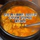 에이치.디 산업 | 문정 엠스테이트 점심맛집 두부공방 문정역점 얼큰순두부 내돈내산후기