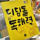 디딤돌 초등 독해력 3 완독 후기 체계적인 독해훈련 초등 독해 문제집 추천