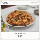 명석초등학교 | 진주 아구찜맛집 명석찜에서 다 먹고 포장주문까지 현지인 추천 맛집