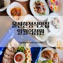 누룽지 | 울산 두동 맛집 한정식 부모님 식사 장소 울주군 일월의정원