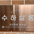 수하살롱