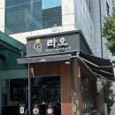 라오 (LAO) | 마포구 합정동 맛집 | ‘라오 아시안 비스트로’ 점심 식사 후기