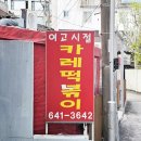 여고로 | 강릉 여고시절카레떡볶이 여카떡 분식점 솔직후기(메뉴판)
