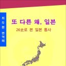 또 다른 왜, 일본 – 26史로 본 일본 통사 / 최두환 편역해 (전자책) 이미지