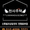 천사주택공인중개사사무소 이미지