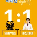 [옥정]초등수학교육강사 | 옥정 중등 수학학원, 어디가 좋을까? 성적이 오르는 학원은 분명 다릅니다