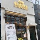 덕의제과