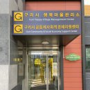 구리시공동체사회적경제지원센터 이미지