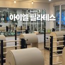 아테스 | 성남재활필라테스 아이엘 추천