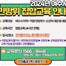 2024민방위교육 이미지