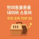 글로벌진돗개 | 바잇미, 멍멍룩, 블랑시앙 etc - 네이버스토어 반려동물용품 순위 TOP 30 (강아지 외출·패션 용품 부문...