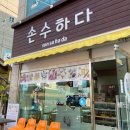 손수하다 이미지