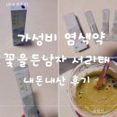 꽃을든남자 | 염색약 서리태, 4천원으로 4번 염색? 남자 염색약 가성비 끝판왕 꽃을든남자 ‘서리태’ 사용후기