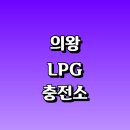 ㈜의왕오렌지충전소 | 의왕시 근처 LPG 충전소 가격 위치 정보 추천...자동차 차량 단가 비용 후기 영업시간 운영시간 오픈
