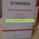 메라블 루비알엔 앰플 클렌저 배송 도착 후 언박싱 후기 (20250903)