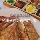 부산 오션뷰 기장맛집 넘버원연화리생선구이