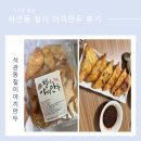 석관동제2경로당 | 못난이 만두 추억의 만두를 찾으신다면 석관동 철이 야끼만두 추천해요