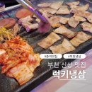 춘의역 (6번 출구) | 부천 춘의역 새로 생긴 냉삼 맛집 럭키냉삼
