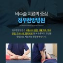 청우한방병원