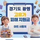 하안사거리 광명인병원 앞 | 광명 고유가지원금 어디서 사용하나요?