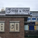 용산청구타운경로당 | 대구 용산 아담앤이브 용산점 슬림 코어 후기_뱃살 집중 관리로 등산 2시간 효과!