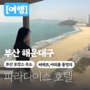 오션파라다이스(봉6) | 부산 해운대 호캉스 파라다이스 호텔 오션뷰 씨메르 수영장 총정리