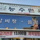 능수면옥 이미지