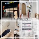 순환서로 | 건대다이어트) 전신디톡스순환관리에 좋은 ‘미가보 건강케어’ 후기