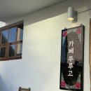 카페두루고 | [경남/함안] 함안 카페는 여기! <블루리본> '카페두루고' 후기