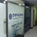 연세자세교정센터 이미지