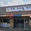연포 해수욕장 한식 맛집 &#39;전통 가마솥 설렁탕&#39; 제육볶음 후기