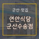 연안식당 수송점 이미지