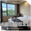 화곡로 65길 | [서울 호텔] JK블라썸호텔 - 한강 쪼금 보이는 마운틴 씨티뷰 후기