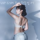 VIP GYM (오산원동점) 이미지