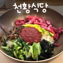 더리터진주중앙점 | [경남 진주 맛집] 중앙시장 3대 육회비빔밥 추천, 주말 오픈런 선지해장국 솔직 후기 - 천황식당