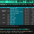 [스포티비] 3/22(금) ~ 3/24(일) 해외축구 생중계 일정 이미지