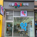 다봄온누리약국 이미지