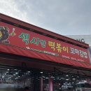 섹시한떡볶이 이미지