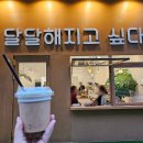달달해지고싶다