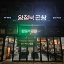 양철북곱창 은평뉴타운점