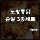 한국통닭(부천역점) | 부천역 노랑통닭 메뉴 순살3종세트 후라이드 양념 깐풍치킨 후기