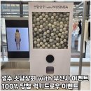 4월 성수팝업 소담상회 무신사 이벤트 후기 럭키드로우 선물증정