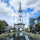 2022-02-0002 - 화성시 만세구 | 나고야 히사야 오도리공원 미라이타워