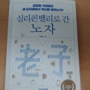 (주)덱스코 | ★ 실리콘밸리로 간 노자(글로벌 기업들은 왜 도덕경에서 혁신을 배우는가?) -- 서평/후기 ★