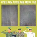 장고갯로 | 가정집 타일 미끄럼 해결 페인트 시공 비용