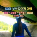 내고2농로 | 새솔동에서 거북섬, 그리고 해망산을 넘어오는 자전거 라이딩 코스