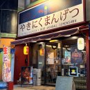 달삼로 | 울산 삼산동 가성비 맛집 삿포로 생맥이있는 야끼니꾸 만게츠