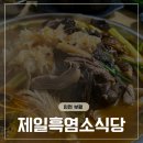 부평제일점 | 부평시장역맛집,제일흑염소식당에서 흑염소 입문후기