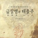 군산발 급살병, 떼죽음의 소식이 밀려온다 이미지