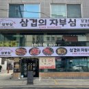 삼겹의 자부심